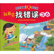 寶貝媽咪IQ大比拼--我會(huì)找錯(cuò)誤