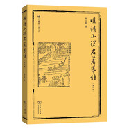 明清小說名著導讀（第三版）