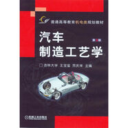 汽車制造工藝學(xué)（第3版）