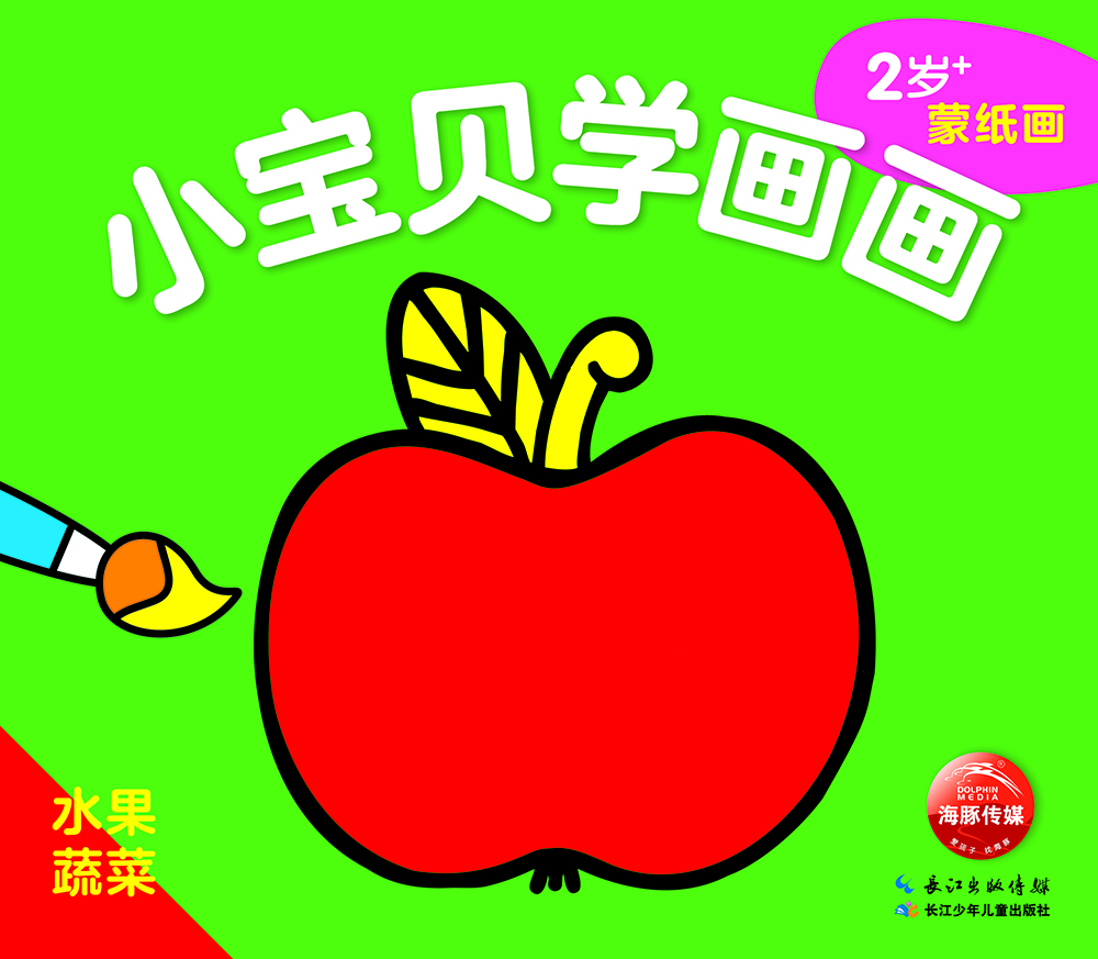 小寶貝學(xué)畫(huà)畫(huà)：水果蔬菜