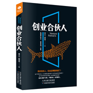 創(chuàng)業(yè)合伙人（從零開始學(xué)創(chuàng)業(yè)大全集）創(chuàng)業(yè)書籍
