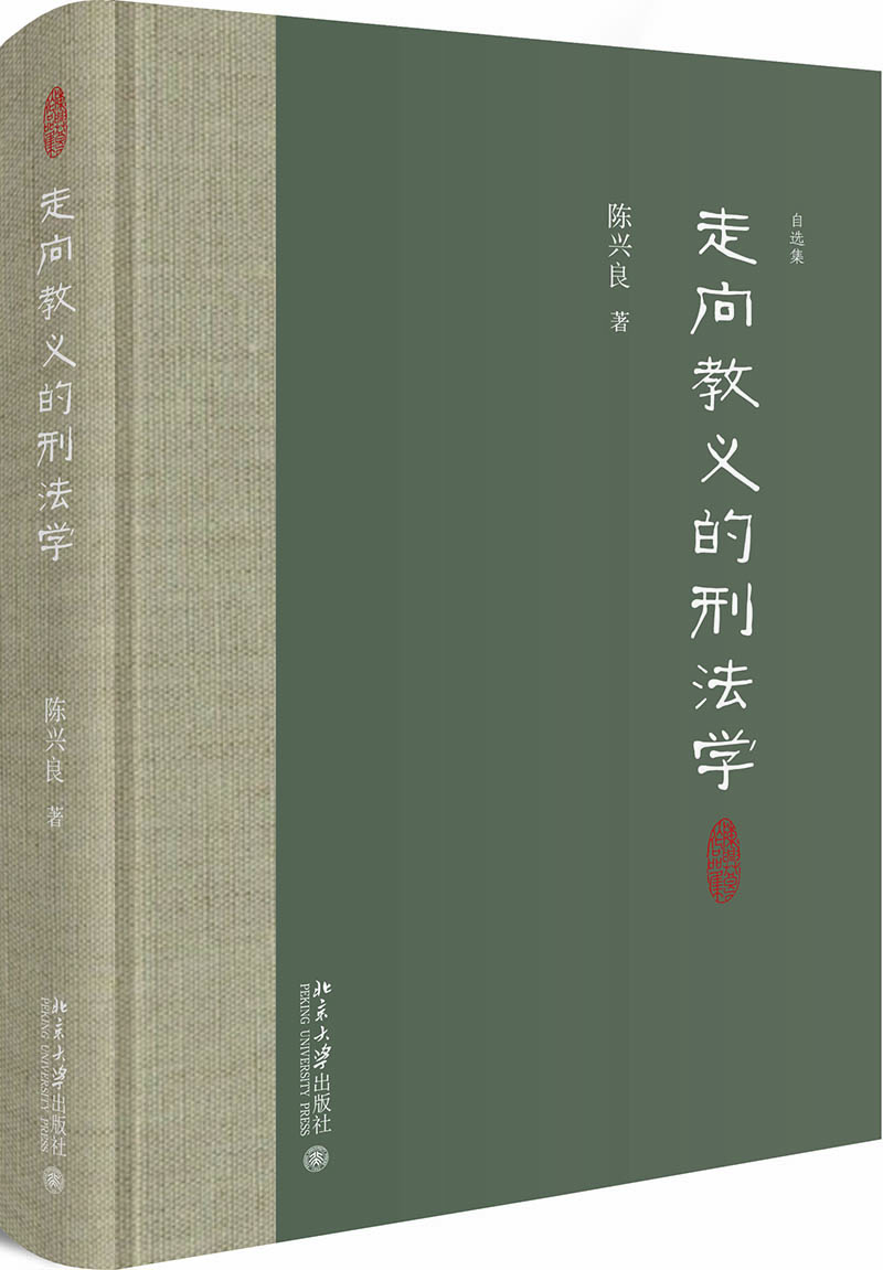 走向教義的刑法學(xué)