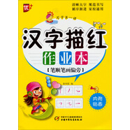 漢字描紅作業(yè)本（筆順筆畫偏旁）