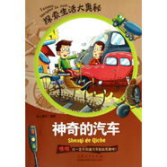 探索生活大奧秘·神奇的汽車(chē)