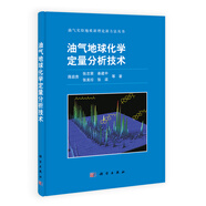 油氣地球化學(xué)定量分析技術(shù)