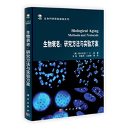 生物衰老：研究方法與實(shí)驗(yàn)方案