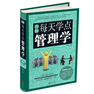 圖解每天學(xué)點管理學(xué)