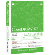 【正版I微瑕】CorelDRAWX7實(shí)戰(zhàn)從入門(mén)到精通（數(shù)藝設(shè)出品） 新視角文化行，曹培強(qiáng)，劉冬美