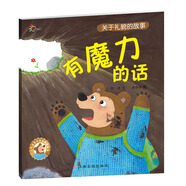 人氣寶寶交往啟蒙圖畫(huà)書(shū)：有魔力的話  3-6歲社交啟蒙繪本 建立人際關(guān)系基礎(chǔ)的三句話 