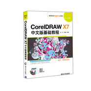【新華書(shū)店 急速送達】CorelDRAWX7中文版基礎教程/高等院校電腦