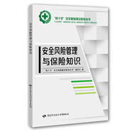 安全風(fēng)險(xiǎn)管理與保險(xiǎn)知識(shí)--