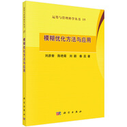 模糊優(yōu)化方法與應用