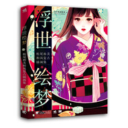 浮世繪夢——松尾裕美和風(fēng)復(fù)古插畫集