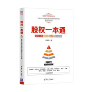 股權(quán)一本通：股權(quán)分配+激勵+融資+轉(zhuǎn)讓實操