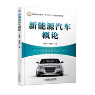 新能源汽車(chē)概論