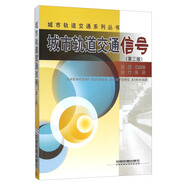 城市軌道交通信號（第三版）