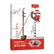 二胡入門自學(xué)教程 零基礎(chǔ) 輕松學(xué)二維碼高清視頻教學(xué)(優(yōu)樞學(xué)堂出品)