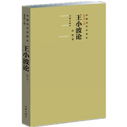 王小波論9787506399555