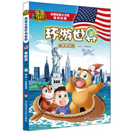 熊熊樂園環(huán)游世界 美國篇