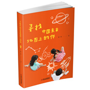 尋找中國未來(lái)地圖上的你 少年版（平裝）