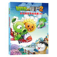 【全新正版】植物大戰(zhàn)僵尸2吉品爆笑多格漫畫 中國少年兒童新聞出版總社 9787514829655 植物大戰(zhàn)僵尸2吉品爆笑多格漫畫 植物大戰(zhàn)僵尸2吉品爆笑多格漫畫