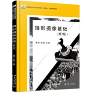 攝影攝像基礎(chǔ)(第2版）