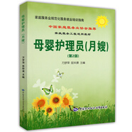 母嬰護(hù)理員（月嫂）·家庭服務(wù)業(yè)協(xié)會(huì)推薦就業(yè)培訓(xùn)指南 