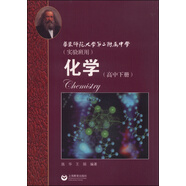 華東師范大學第二附屬中學 化學（高中下冊 實驗班用 新版）