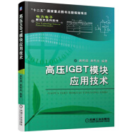 高压IGBT模块应用技术