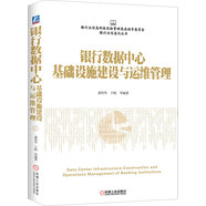 銀行數據中心基礎設施建設與運維管理