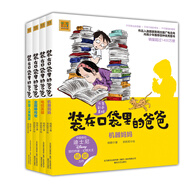 裝在口袋里的爸爸 第二輯（彩色注音版)（套裝4冊）