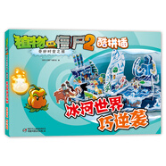 植物大戰(zhàn)僵尸2奇妙時(shí)空之旅·酷拼插：冰河世界巧逆襲 新版
