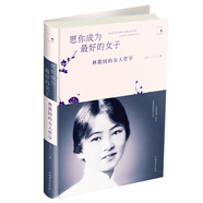 愿你成為最好的女子：林徽因的女人哲學