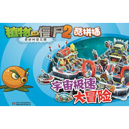 植物大戰(zhàn)僵尸2奇妙時(shí)空之旅·酷拼插：宇宙極速大冒險(xiǎn) 新版