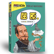 屈原傳 戰(zhàn)國(guó)時(shí)期楚國(guó)詩(shī)人 楚辭 離騷 天問(wèn) 適合小學(xué)生的名人勵(lì)志傳記叢書(shū) 語(yǔ)文課外讀物 端午節(jié)