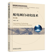 配電網(wǎng)自動(dòng)化技術(shù) 第2版