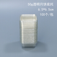 焙小愛(ài) 月餅包裝袋月餅托蛋黃酥 綠豆糕塑封袋機(jī)封袋子吸塑底托包裝盒子 50g 透明托（100入）