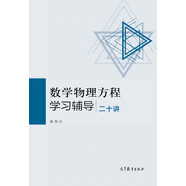 數(shù)學(xué)物理方程學(xué)習(xí)輔導(dǎo)二十講