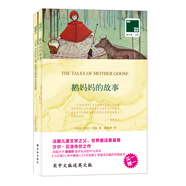 雙語(yǔ)譯林·壹力文庫：鵝媽媽的故事