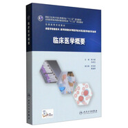 臨床醫學(xué)概要