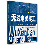 無(wú)線(xiàn)電裝接工（初級、中級、高級 第2版）/職業(yè)技能鑒定教材