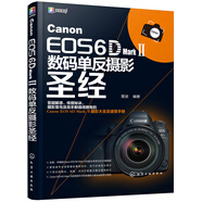 Canon EOS 6D Mark Ⅱ數(shù)碼單反攝影圣經(jīng)