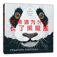 大熊貓為什么長了黑眼圈 自然界動物獨(dú)特的生存智慧（愛心樹童書）
