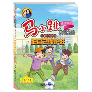 馬小跳發(fā)現(xiàn)之旅·兒童行為養(yǎng)成：把自己保護(hù)好