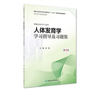 人體發(fā)育學學習指導及習題集（第2版 本科康復配教）