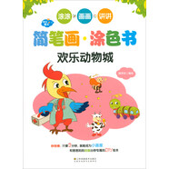 歡樂(lè)動(dòng)物城/快樂(lè)魔法·簡(jiǎn)筆畫(huà)涂色書(shū)