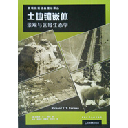景觀規(guī)劃經(jīng)典理論譯叢 土地鑲嵌體景觀與區(qū)域生態(tài)學(xué)