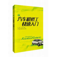 汽車維修快速入門：汽車機(jī)修工快速入門