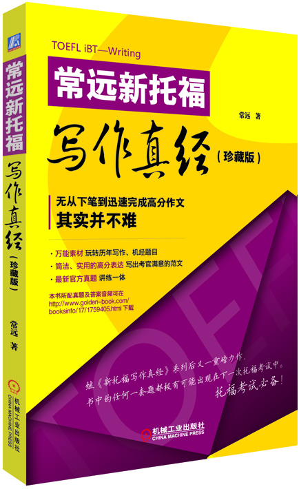 常遠新托福寫作真經(jīng)（珍藏版）
