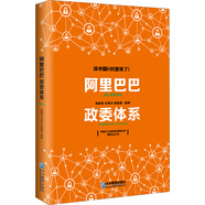 阿里巴巴政委體系